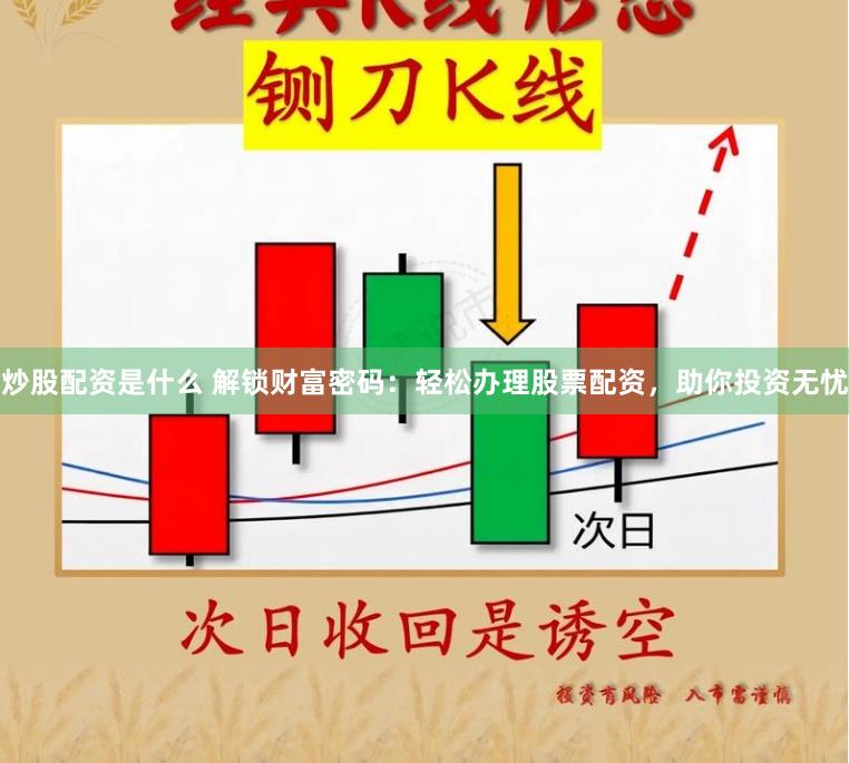 炒股配资是什么 解锁财富密码：轻松办理股票配资，助你投资无忧