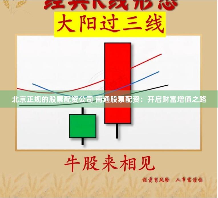 北京正规的股票配资公司 南通股票配资：开启财富增值之路