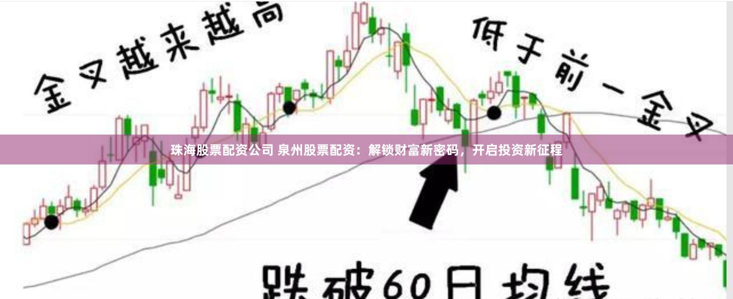 珠海股票配资公司 泉州股票配资：解锁财富新密码，开启投资新征程