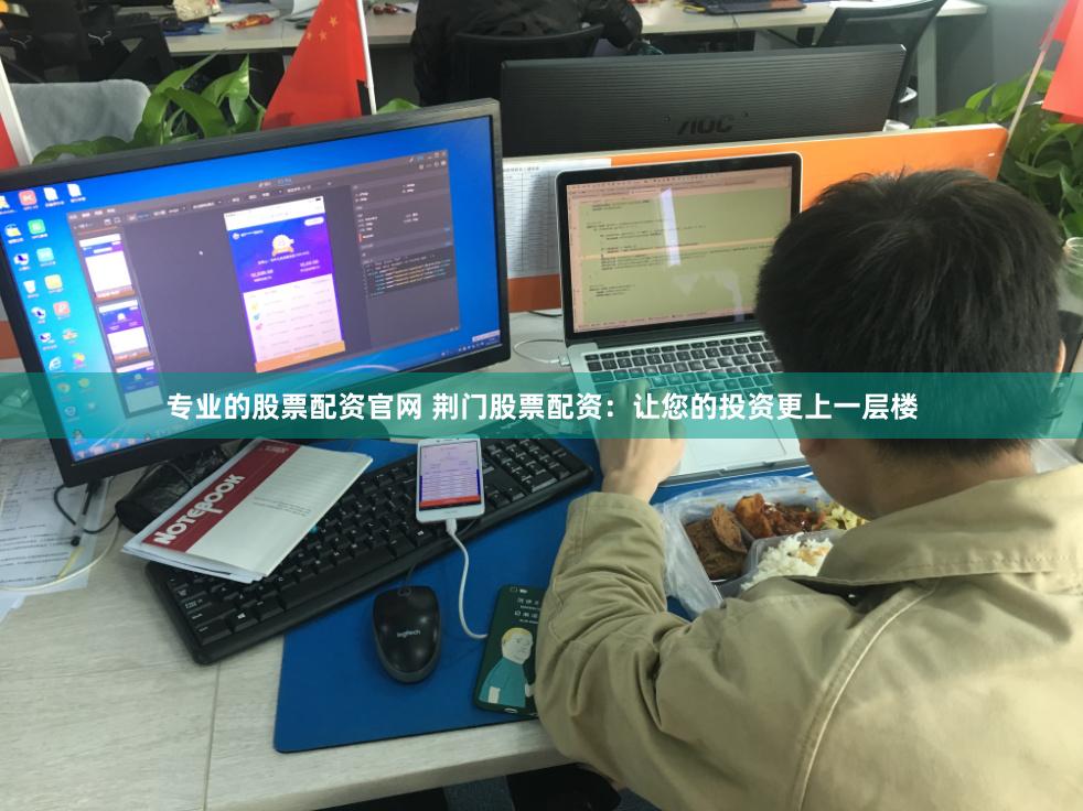 专业的股票配资官网 荆门股票配资：让您的投资更上一层楼