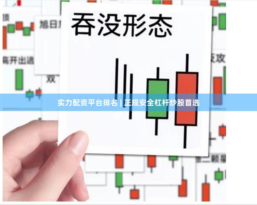 实力配资平台排名 | 正规安全杠杆炒股首选