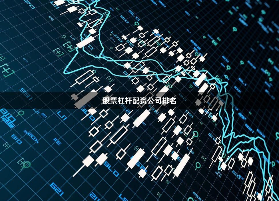 股票杠杆配资公司排名