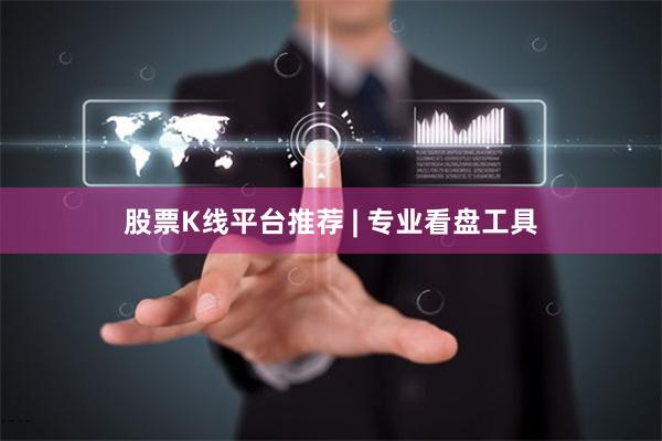 股票K线平台推荐 | 专业看盘工具