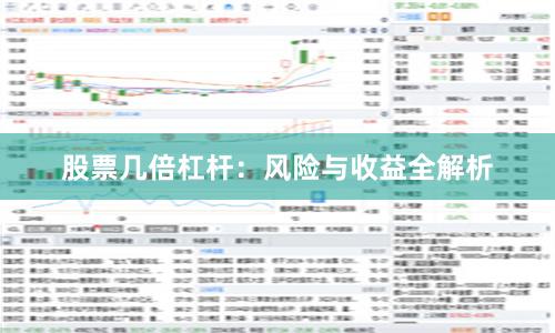 股票几倍杠杆：风险与收益全解析