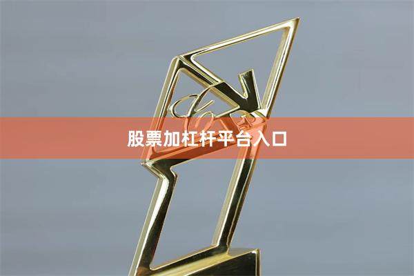 股票加杠杆平台入口