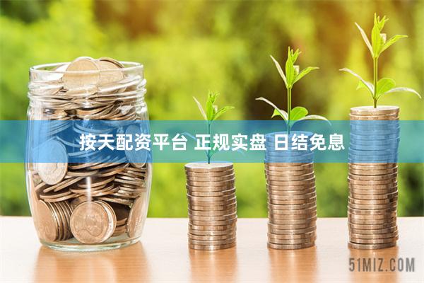 按天配资平台 正规实盘 日结免息