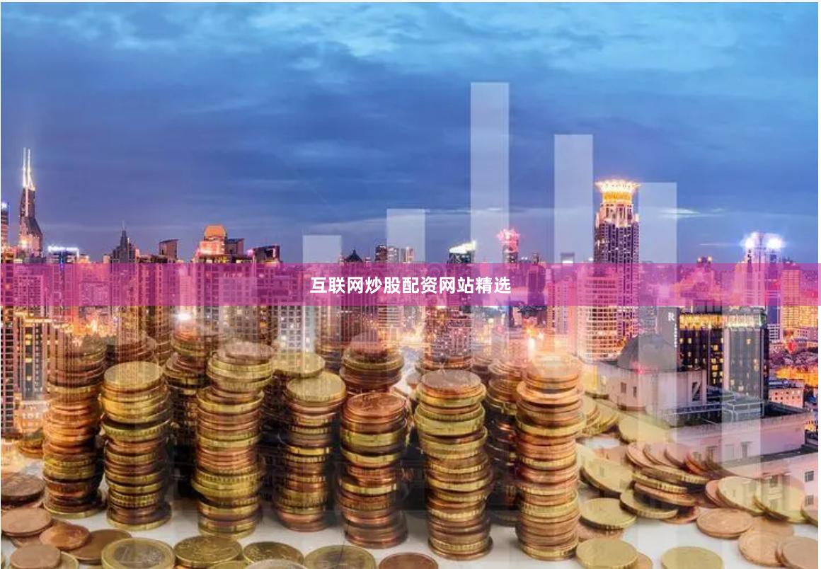 互联网炒股配资网站精选