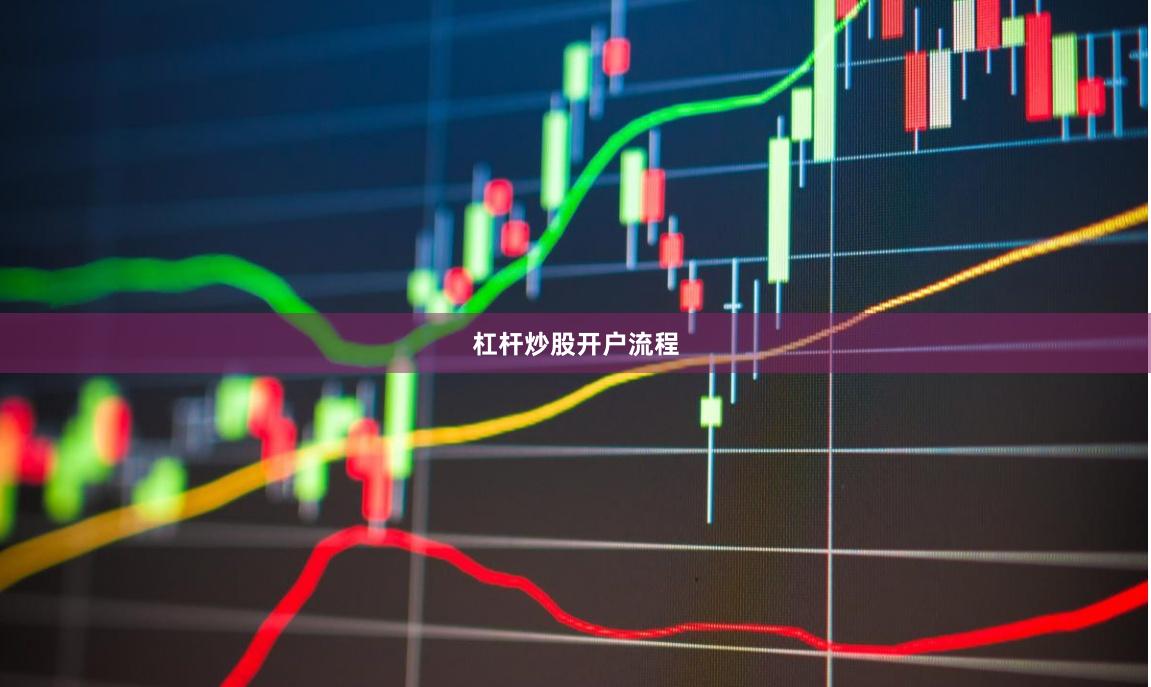 杠杆炒股开户流程