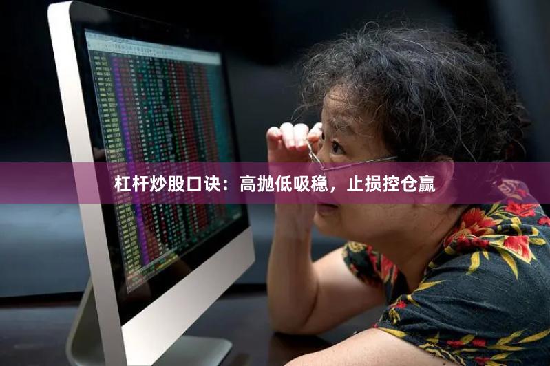 杠杆炒股口诀：高抛低吸稳，止损控仓赢