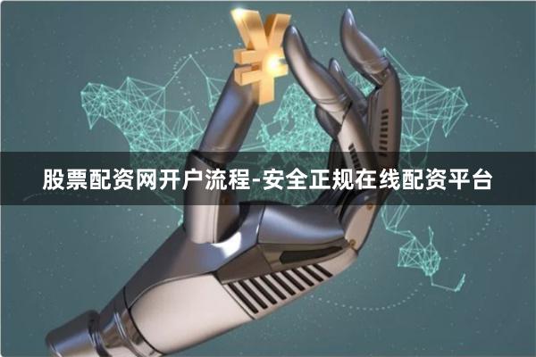 股票配资网开户流程-安全正规在线配资平台