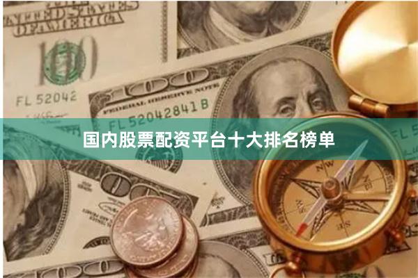 国内股票配资平台十大排名榜单