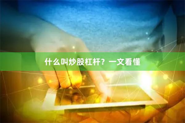 什么叫炒股杠杆？一文看懂