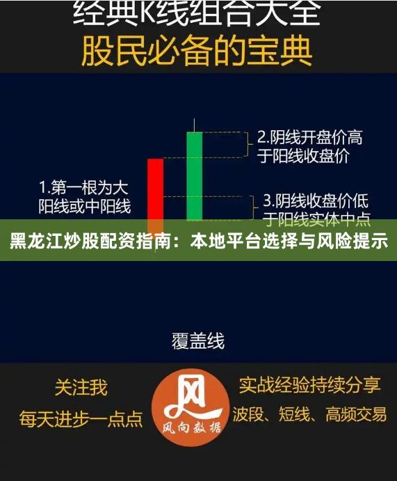 黑龙江炒股配资指南:本地平台选择与风险提示
