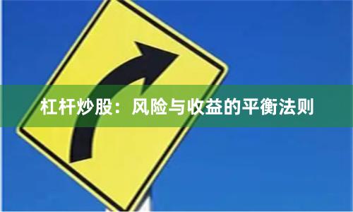 杠杆炒股：风险与收益的平衡法则