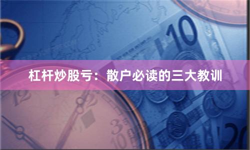 杠杆炒股亏：散户必读的三大教训