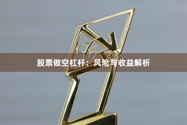 股票做空杠杆：风险与收益解析