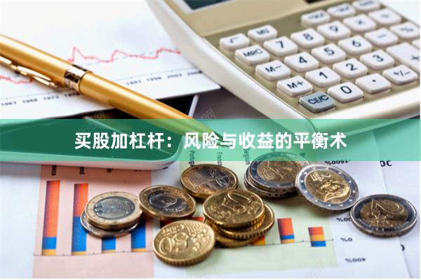 买股加杠杆：风险与收益的平衡术