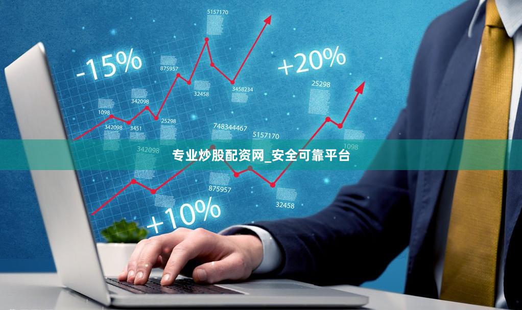 专业炒股配资网_安全可靠平台