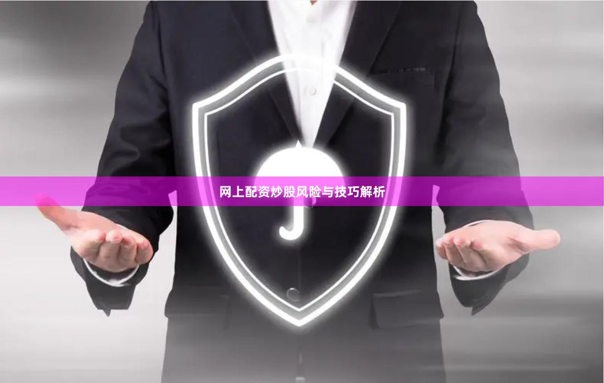 网上配资炒股风险与技巧解析