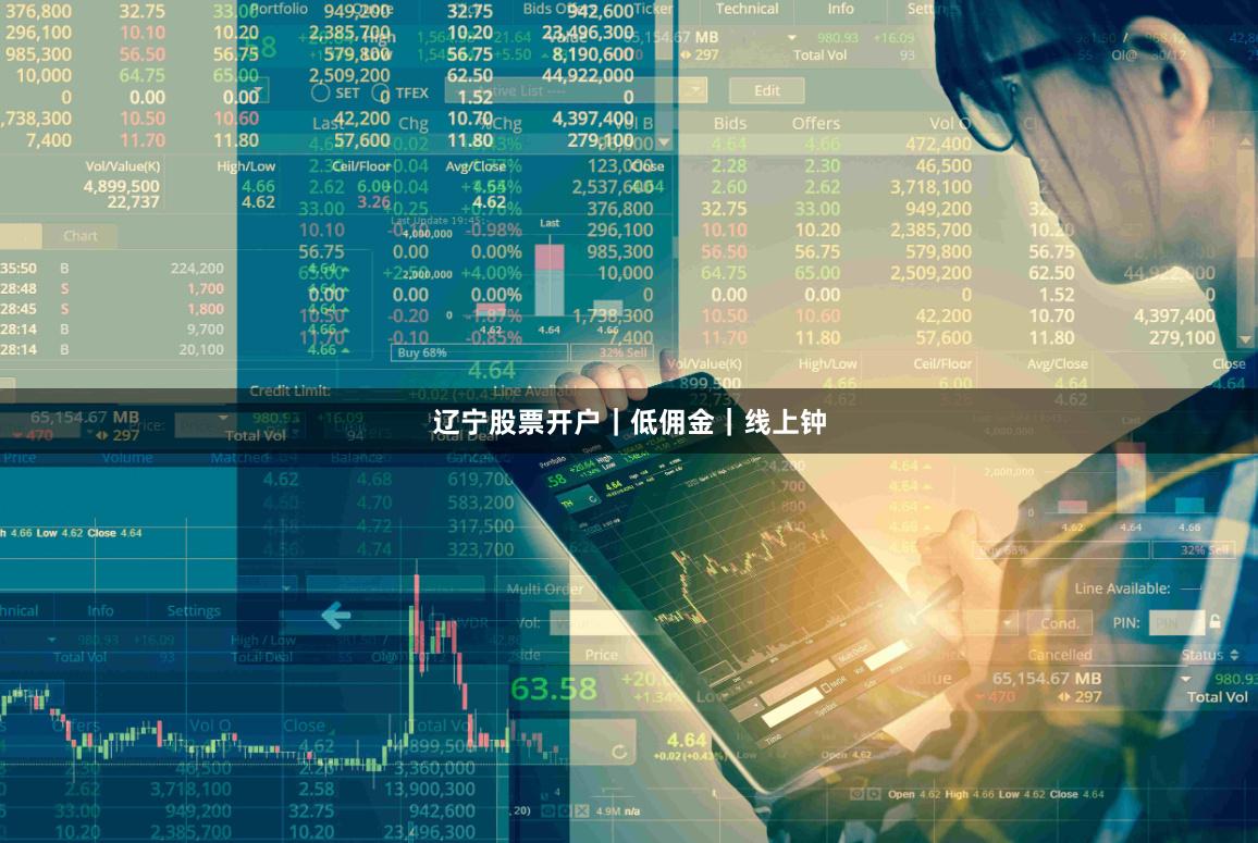 辽宁股票开户｜低佣金｜线上钟