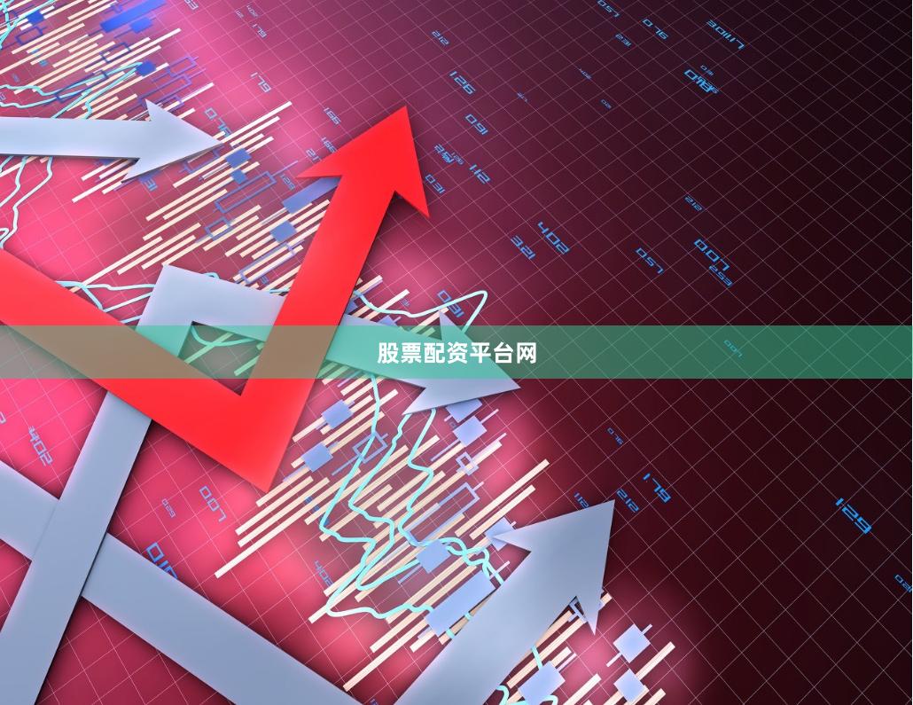 股票配资平台网
