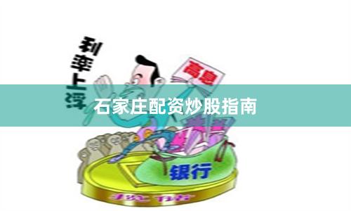 石家庄配资炒股指南