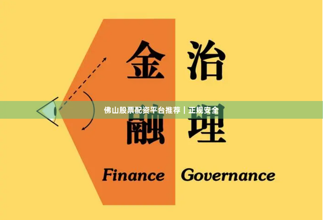 佛山股票配资平台推荐｜正规安全