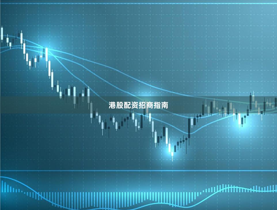 港股配资招商指南